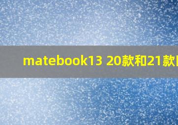 matebook13 20款和21款区别